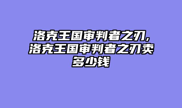 洛克王国审判者之刃,洛克王国审判者之刃卖多少钱