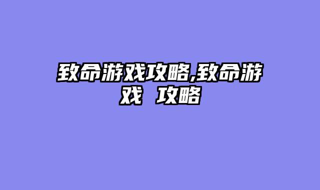 致命游戏攻略,致命游戏 攻略