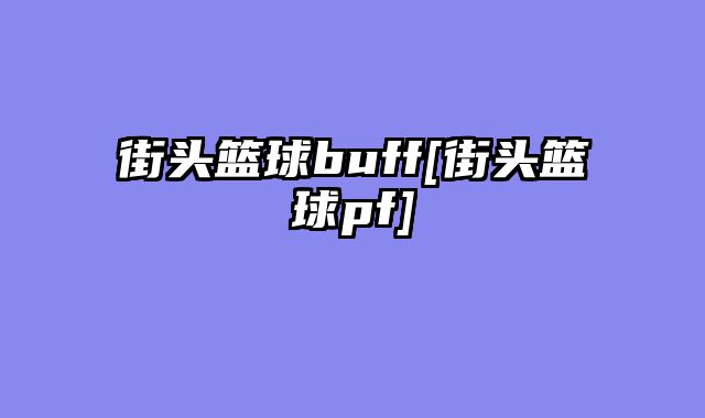 街头篮球buff[街头篮球pf]
