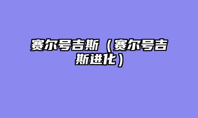 赛尔号吉斯（赛尔号吉斯进化）