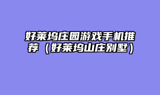 好莱坞庄园游戏手机推荐（好莱坞山庄别墅）