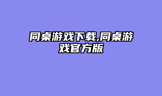 同桌游戏下载,同桌游戏官方版
