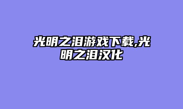光明之泪游戏下载,光明之泪汉化