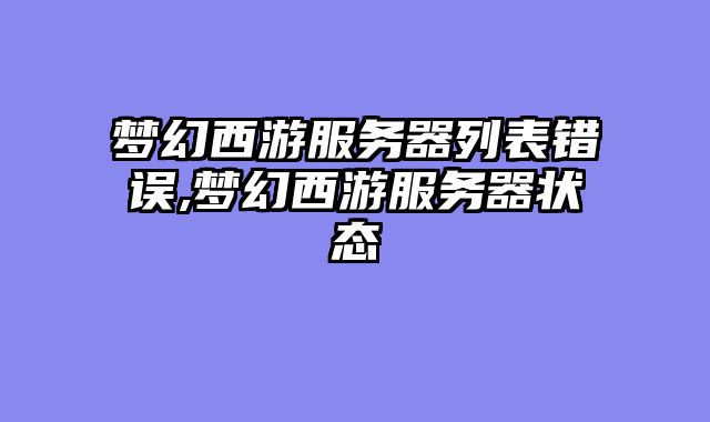 梦幻西游服务器列表错误,梦幻西游服务器状态