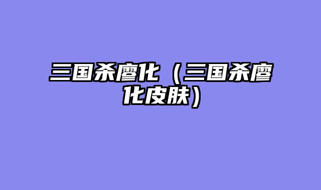三国杀廖化（三国杀廖化皮肤）