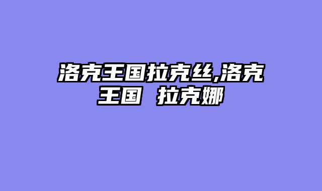 洛克王国拉克丝,洛克王国 拉克娜