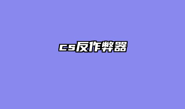 cs反作弊器