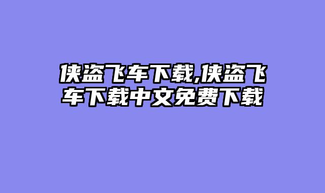 侠盗飞车下载,侠盗飞车下载中文免费下载