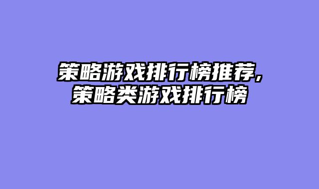 策略游戏排行榜推荐,策略类游戏排行榜