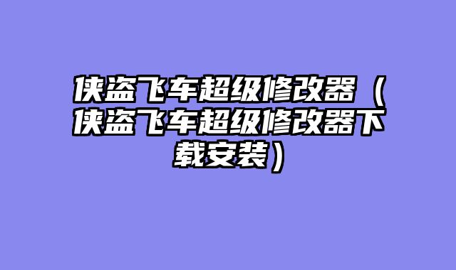 侠盗飞车超级修改器(侠盗飞车超级修改器下载安装)