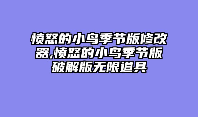 愤怒的小鸟季节版修改器,愤怒的小鸟季节版破解版无限道具