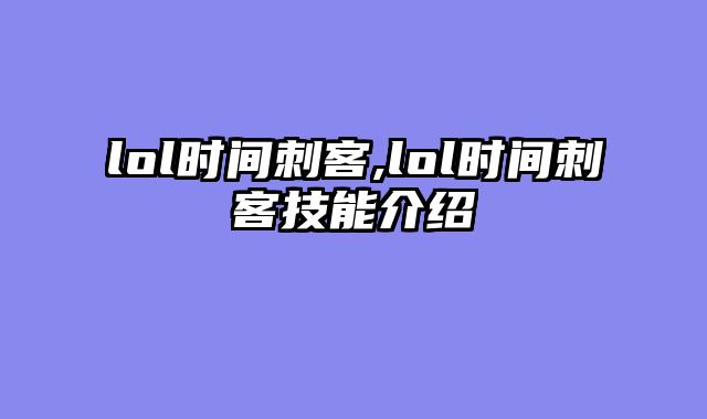 lol时间刺客,lol时间刺客技能介绍