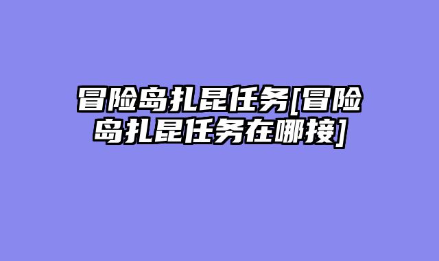 冒险岛扎昆任务[冒险岛扎昆任务在哪接]