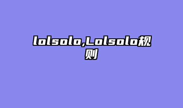 lolsolo,Lolsolo规则