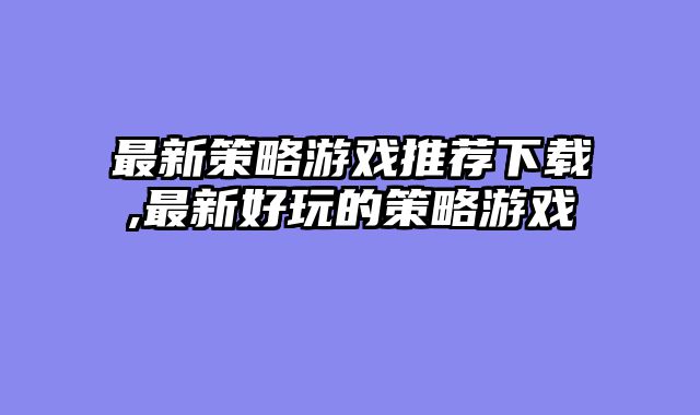 最新策略游戏推荐下载,最新好玩的策略游戏