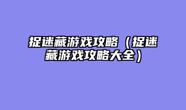 捉迷藏游戏攻略（捉迷藏游戏攻略大全）