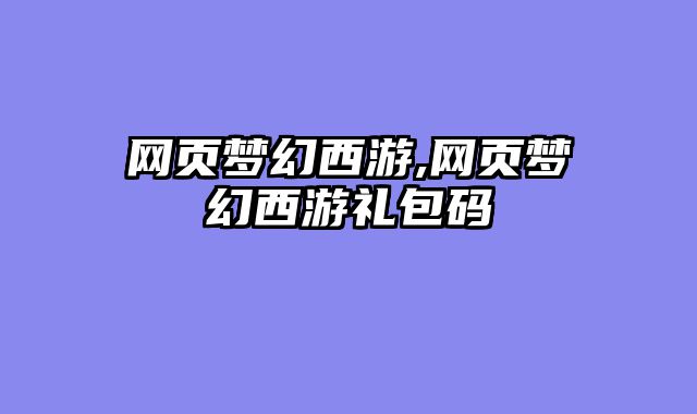 网页梦幻西游,网页梦幻西游礼包码