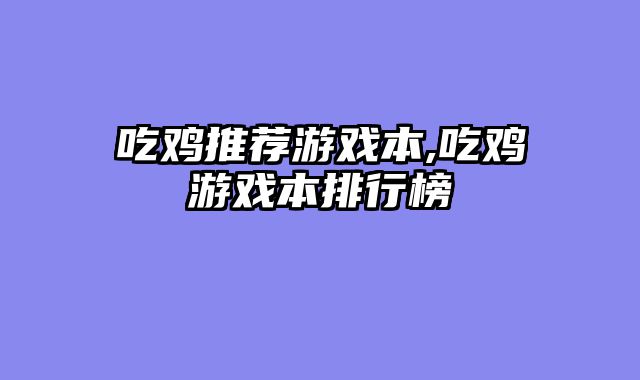 吃鸡推荐游戏本,吃鸡游戏本排行榜
