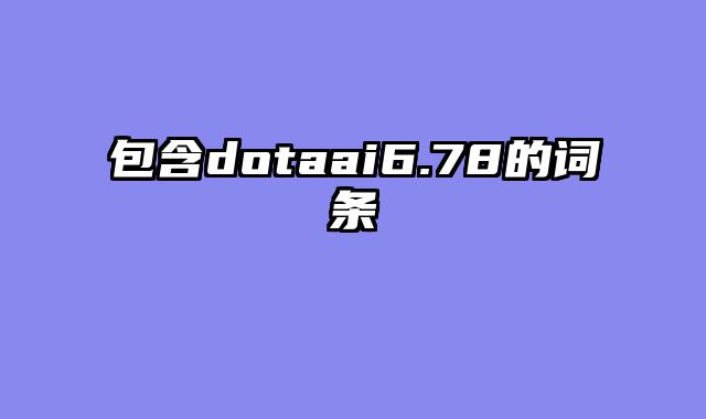 包含dotaai6.78的词条