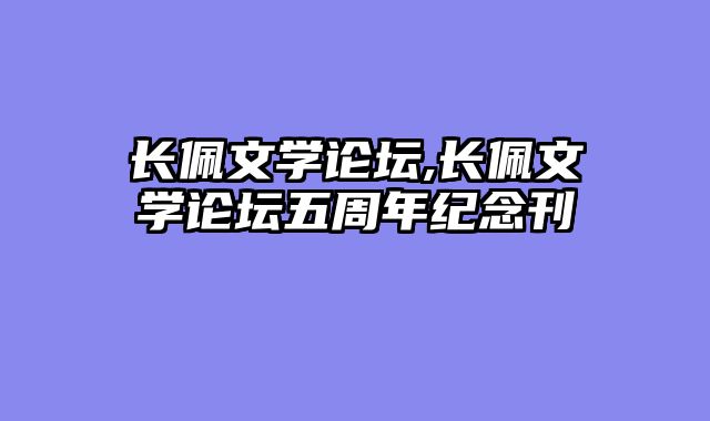 长佩文学论坛,长佩文学论坛五周年纪念刊