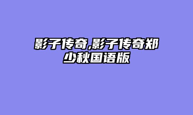 影子传奇,影子传奇郑少秋国语版