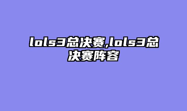 lols3总决赛,lols3总决赛阵容