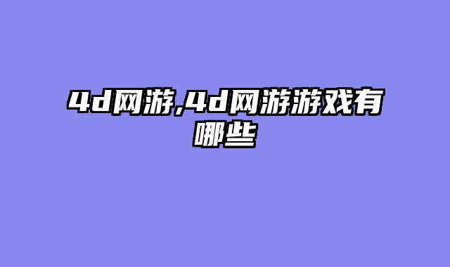 4d网游,4d网游游戏有哪些