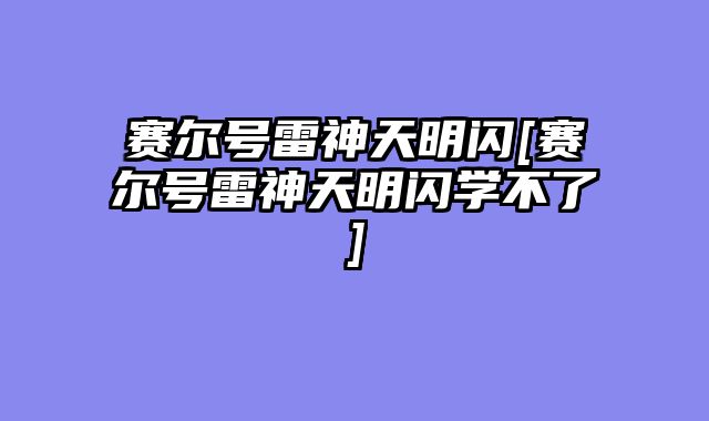 赛尔号雷神天明闪[赛尔号雷神天明闪学不了]