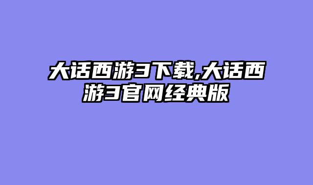 大话西游3下载,大话西游3官网经典版