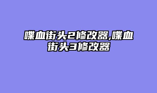 喋血街头2修改器,喋血街头3修改器