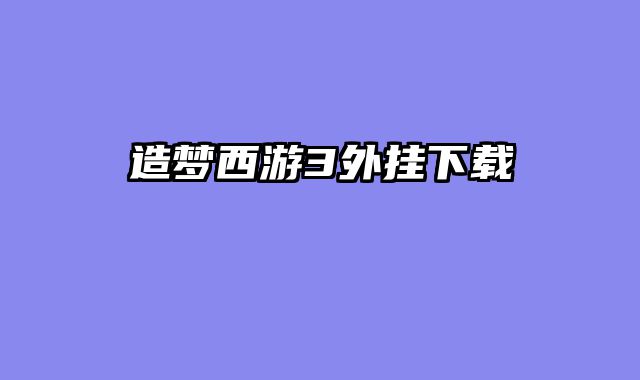 造梦西游3外挂下载