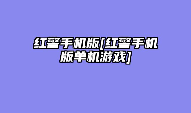 红警手机版[红警手机版单机游戏]