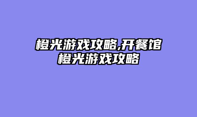 橙光游戏攻略,开餐馆橙光游戏攻略