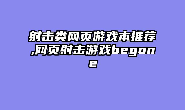 射击类网页游戏本推荐,网页射击游戏begone