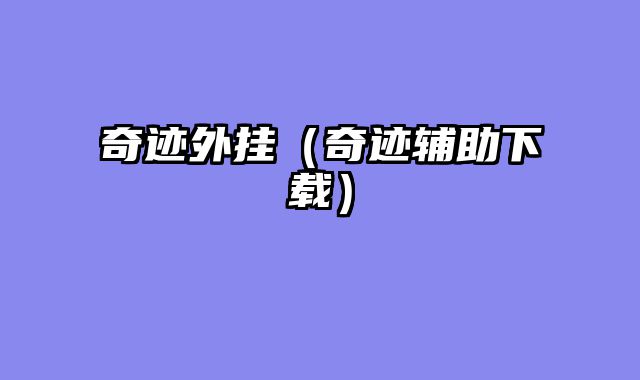 奇迹外挂（奇迹辅助下载）