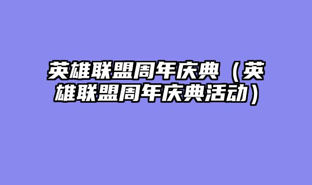 英雄联盟周年庆典（英雄联盟周年庆典活动）