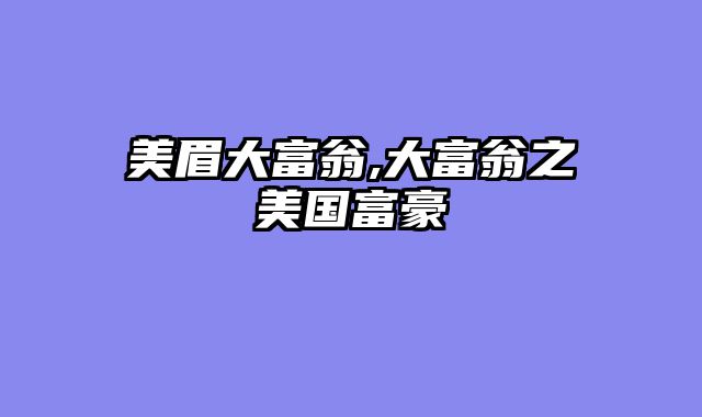 美眉大富翁,大富翁之美国富豪