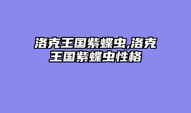 洛克王国紫蝶虫,洛克王国紫蝶虫性格