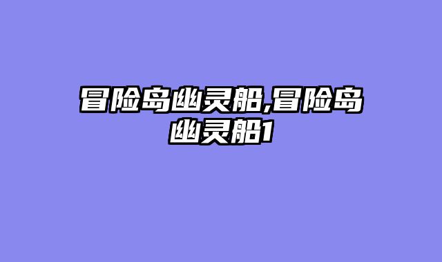 冒险岛幽灵船,冒险岛幽灵船1