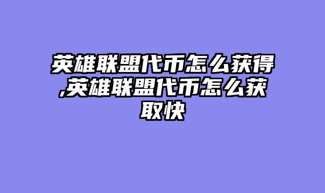 英雄联盟代币怎么获得,英雄联盟代币怎么获取快