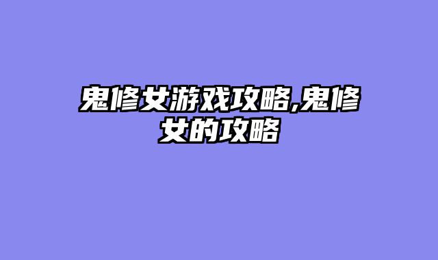 鬼修女游戏攻略,鬼修女的攻略