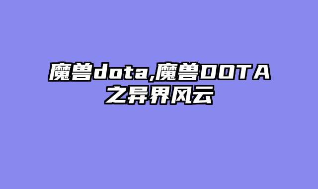 魔兽dota,魔兽DOTA之异界风云