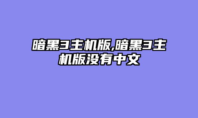 暗黑3主机版,暗黑3主机版没有中文