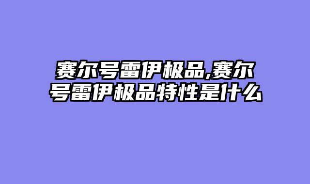 赛尔号雷伊极品,赛尔号雷伊极品特性是什么