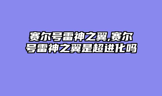 赛尔号雷神之翼,赛尔号雷神之翼是超进化吗