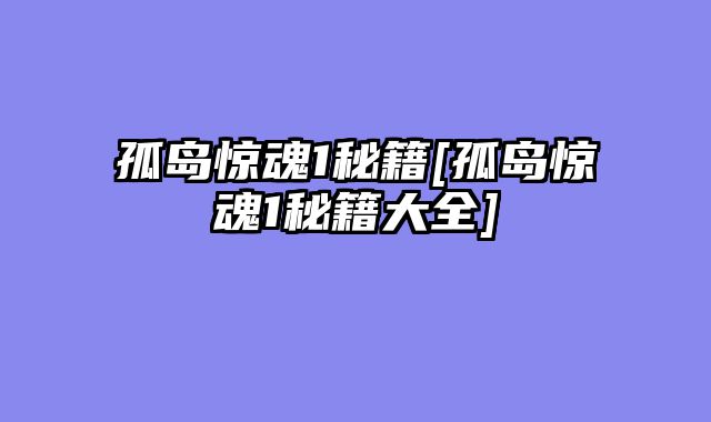 孤岛惊魂1秘籍[孤岛惊魂1秘籍大全]