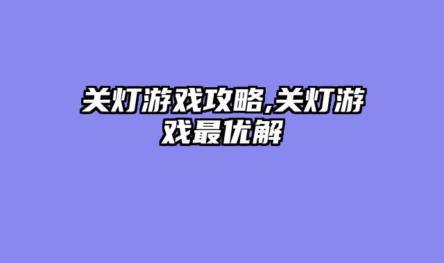 关灯游戏攻略,关灯游戏最优解