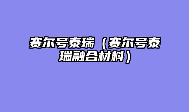 赛尔号泰瑞（赛尔号泰瑞融合材料）