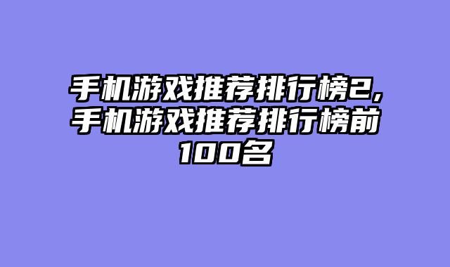 手机游戏推荐排行榜2,手机游戏推荐排行榜前100名