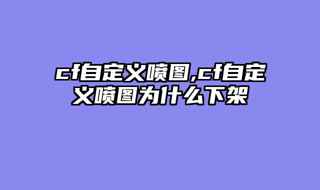 cf自定义喷图,cf自定义喷图为什么下架